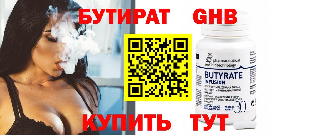 БУТИРАТ  Вход с VPN  Барнаул  Бутират Butirat 