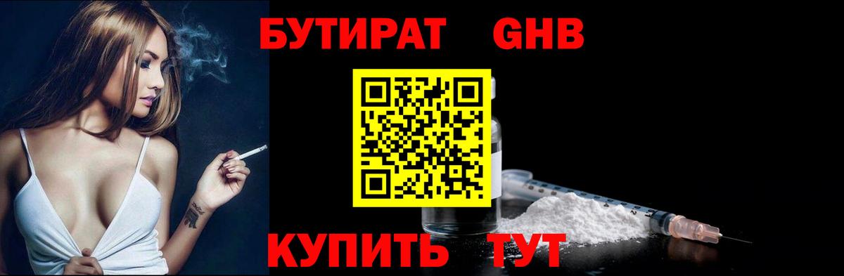 БУТИРАТ 1.4BDO Барнаул